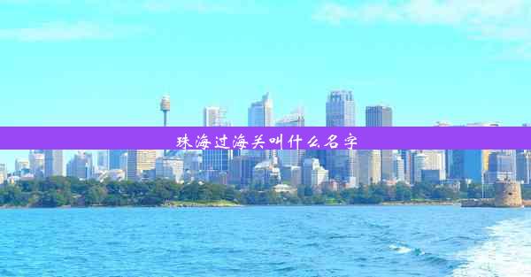 <b>珠海过海关叫什么名字</b>