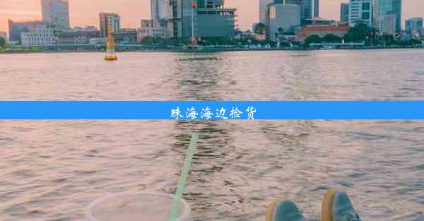 <b>珠海海边捡货</b>