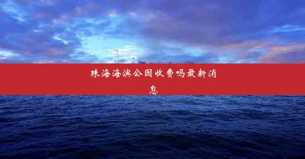 <b>珠海海滨公园收费吗最新消息</b>