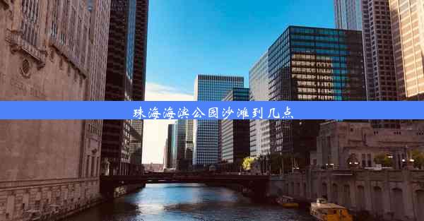 珠海海滨公园沙滩到几点