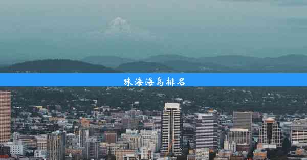 <b>珠海海岛排名</b>