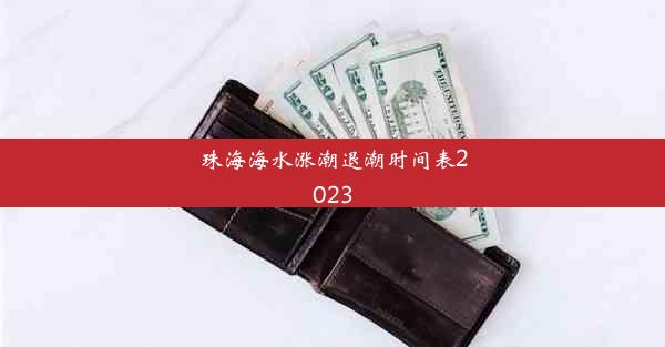 <b>珠海海水涨潮退潮时间表2023</b>