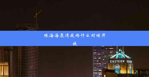 珠海海泉湾夜场什么时候开放