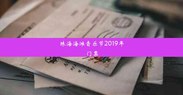 珠海海滩音乐节2019年门票