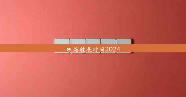 珠海航展时间2024