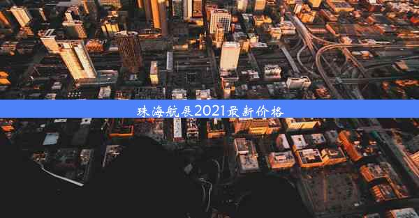 <b>珠海航展2021最新价格</b>