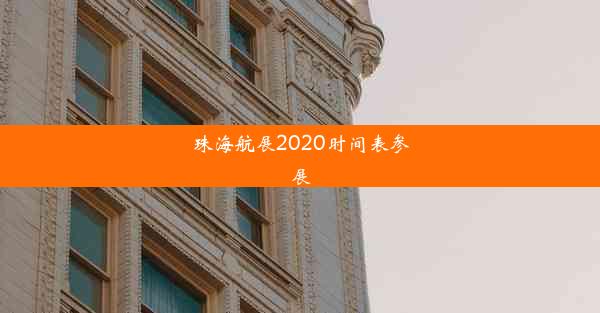 珠海航展2020时间表参展