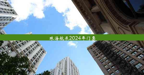 珠海航展2024年门票