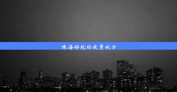 <b>珠海好玩的夜景地方</b>