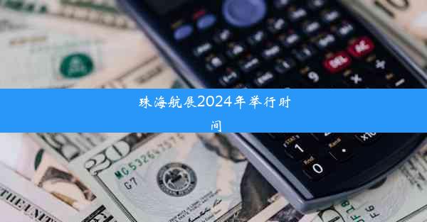 <b>珠海航展2024年举行时间</b>