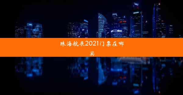 珠海航展2021门票在哪买