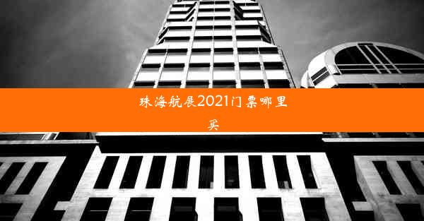 珠海航展2021门票哪里买