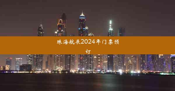 珠海航展2024年门票预订