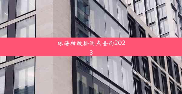 珠海核酸检测点查询2023