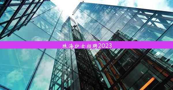 珠海护士招聘2023