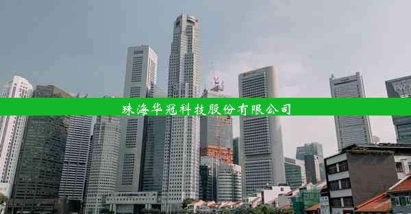 珠海华冠科技股份有限公司