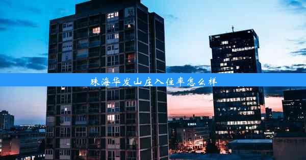 珠海华发山庄入住率怎么样