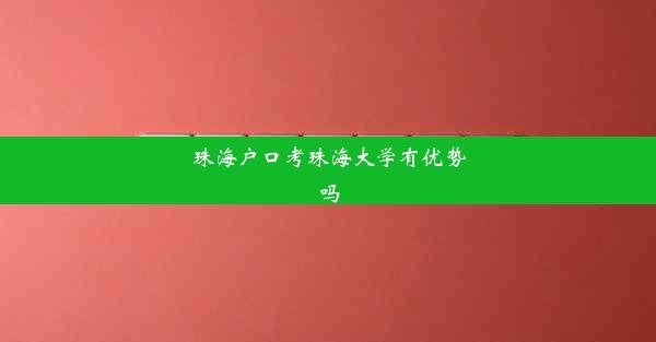 珠海户口考珠海大学有优势吗