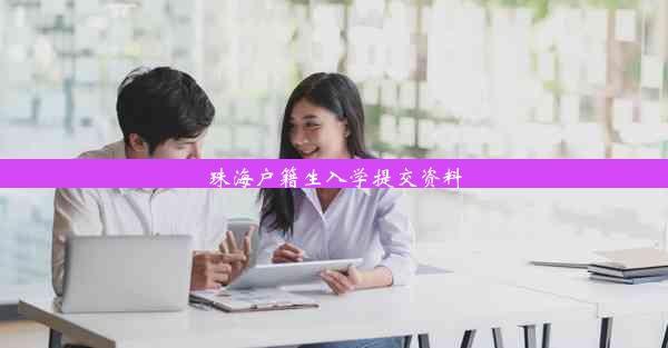 <b>珠海户籍生入学提交资料</b>