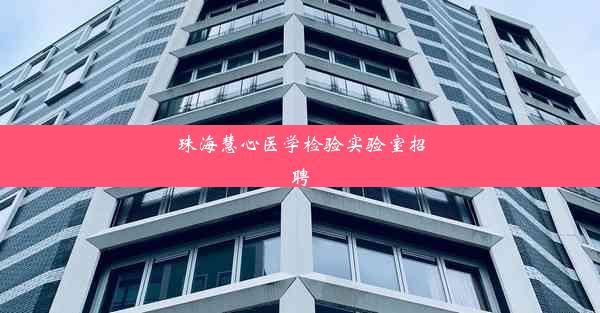 珠海慧心医学检验实验室招聘