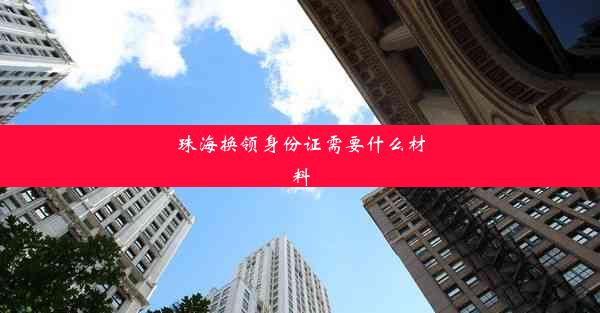 <b>珠海换领身份证需要什么材料</b>