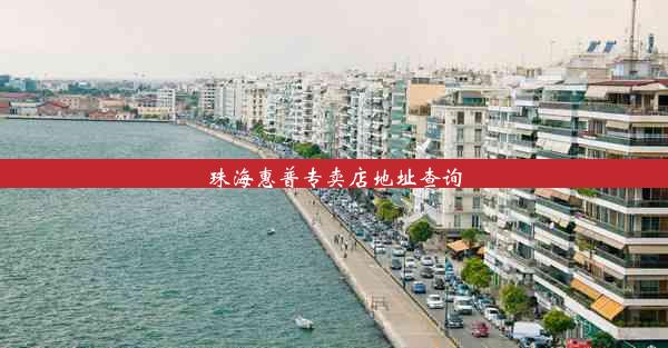 珠海惠普专卖店地址查询