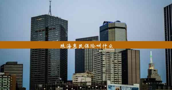 珠海惠民保险叫什么