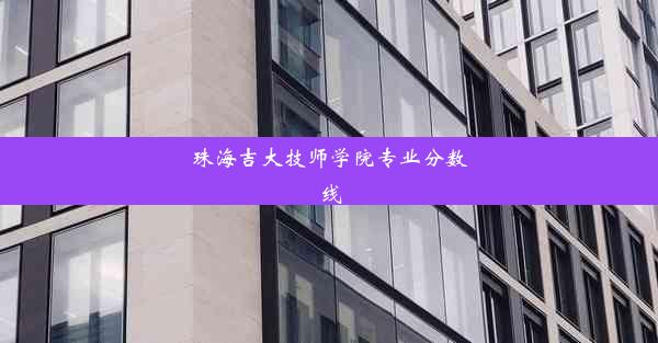 珠海吉大技师学院专业分数线