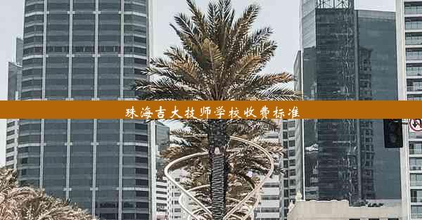 <b>珠海吉大技师学校收费标准</b>