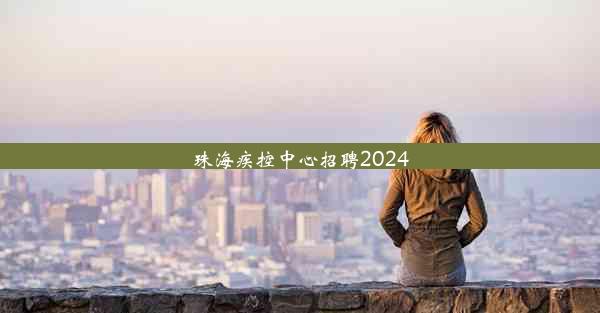 <b>珠海疾控中心招聘2024</b>