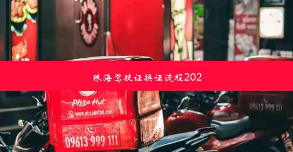 <b>珠海驾驶证换证流程2020</b>