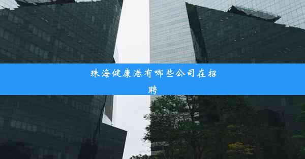 珠海健康港有哪些公司在招聘