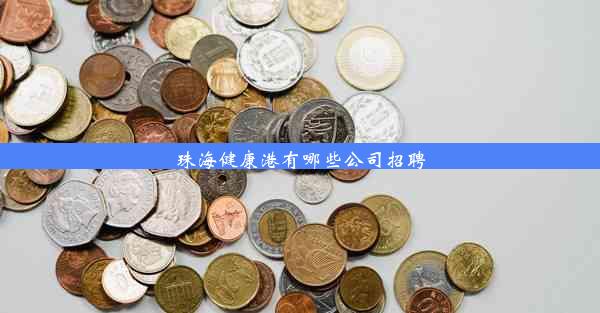 珠海健康港有哪些公司招聘