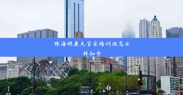 珠海健康大管家培训班怎么样知乎