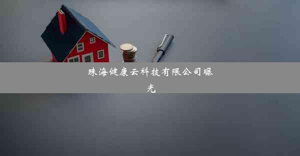 <b>珠海健康云科技有限公司曝光</b>