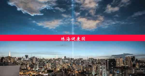 <b>珠海健康园</b>