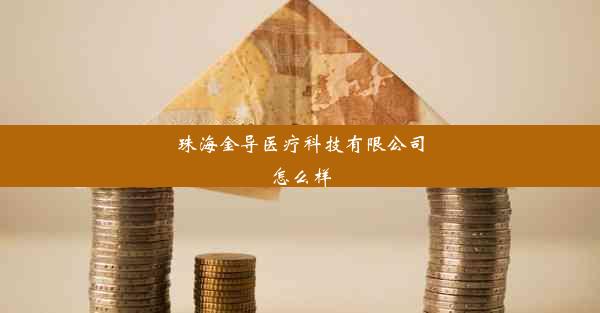 珠海金导医疗科技有限公司怎么样