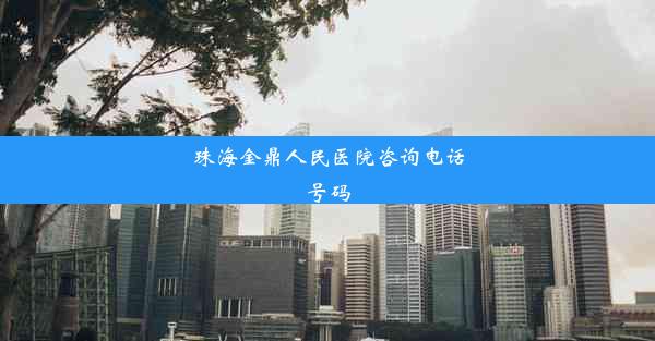 珠海金鼎人民医院咨询电话号码