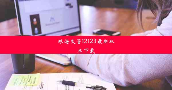 珠海交管12123最新版本下载