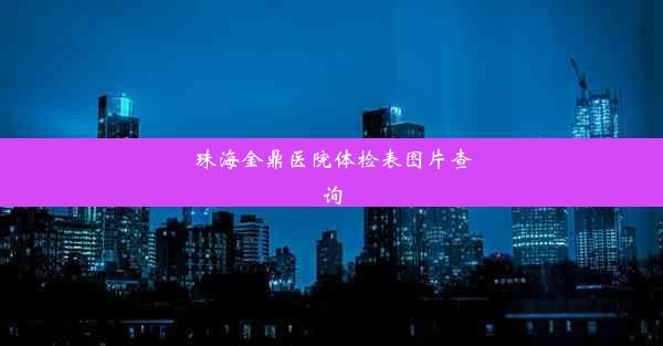 珠海金鼎医院体检表图片查询