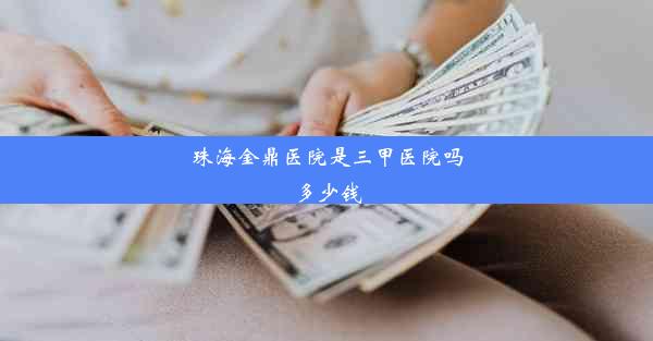 珠海金鼎医院是三甲医院吗多少钱