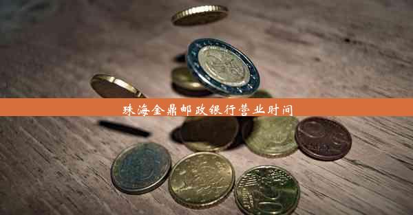 <b>珠海金鼎邮政银行营业时间</b>