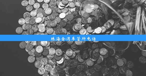 珠海金湾车管所电话