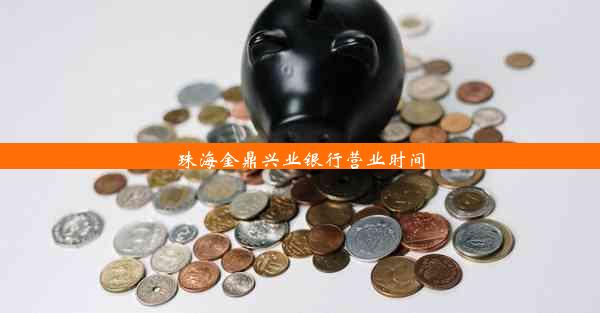 珠海金鼎兴业银行营业时间