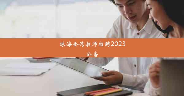 珠海金湾教师招聘2023公告