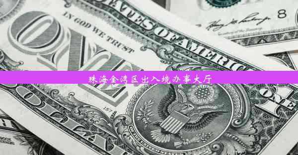 <b>珠海金湾区出入境办事大厅</b>