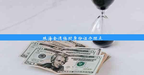 珠海金湾临时身份证办理点