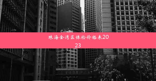 珠海金湾区体检价格表2023