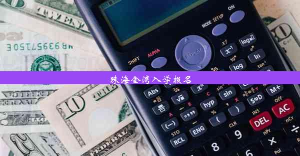 珠海金湾入学报名