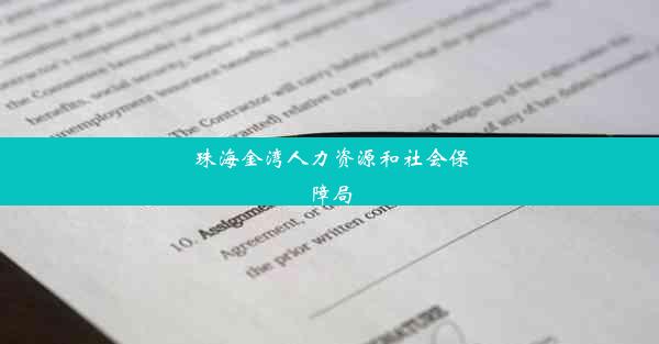 珠海金湾人力资源和社会保障局